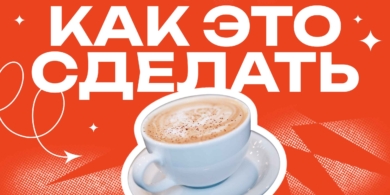 Как это сделать: приготовить капучино без кофемашины 