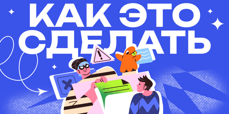 Как это сделать: научить ребёнка говорить «нет» незнакомцам в интернете